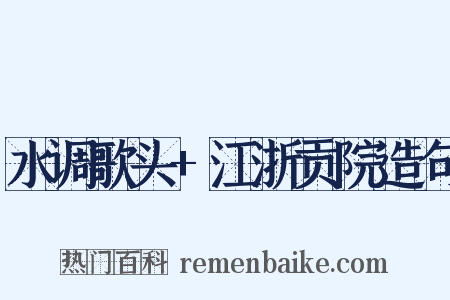 水调歌头+江浙贡院造句是什么意思的图片